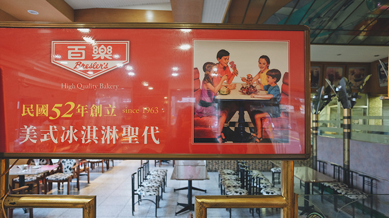 百樂冰淇淋