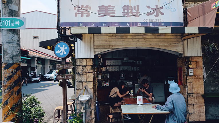 常美冰店