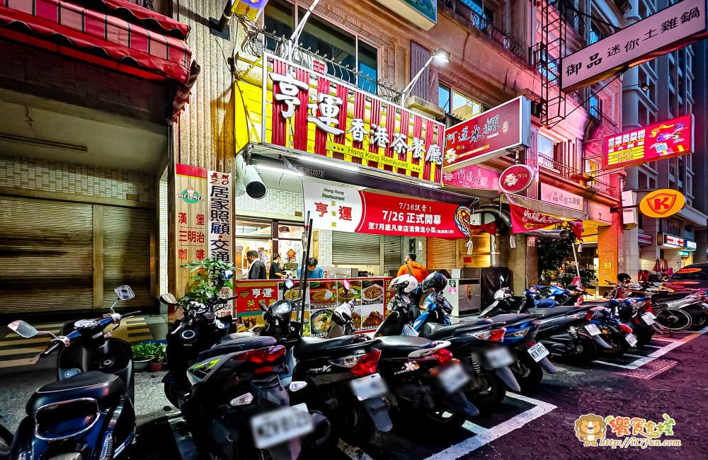 亨運香港茶餐廳