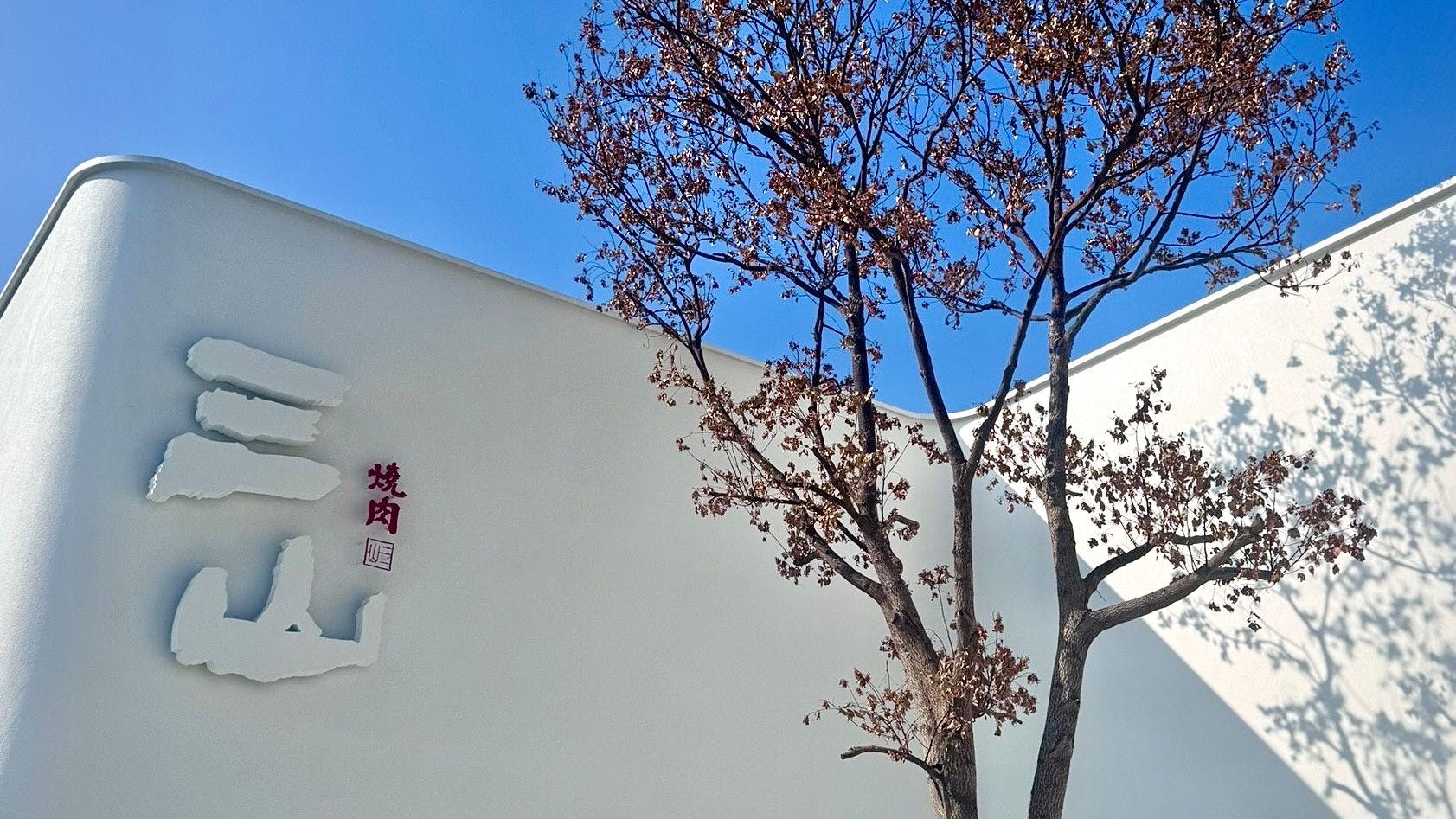 三山燒肉