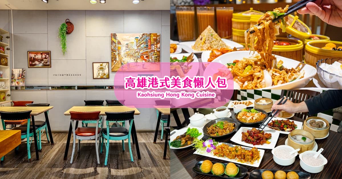 高雄港式美食推薦
