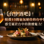 【2026台中酒吧】精選13間氣氛絕佳的台中餐酒館,感受屬於台中的微醺魅力!